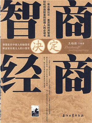 cover image of 智商决定经商